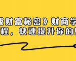 《终极财富秘密》财商学习必修课程,快速提升你的财富(18节视频课)-最全项目网