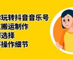 群星带你玩转抖音音乐号,音乐网红搬运制作,音频如何选择,热点榜等操作细节-最全项目网