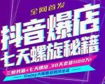 抖音爆店7天螺旋feed秘籍最新完整版进阶课程-最全项目网