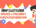 视频号运营实战课,带你深度入手微信视频号1.0,从0粉丝开始快速涨粉变现-最全项目网