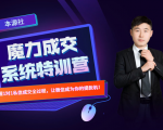 本源《13天魔力成交系统特训营》,从0-1掌握微信1对1私信沟通成交全过程-最全项目网