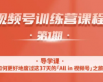 一行视频号特训营,从零启动视频号30天,全营变现5.5万元【价值799元】-最全项目网
