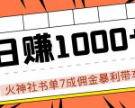 火神社书单7成佣金暴利带车,揭秘高手日赚1000+的套路,干货多多!-最全项目网