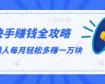 快手赚钱全攻略,普通人每月轻松多赚一万块-最全项目网