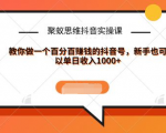 聚蚁思维抖音实操课:教你做一个百分百赚钱的抖音号,新手也可以单日收入1000+-最全项目网