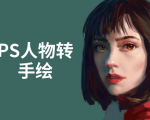 PS人物转手绘：如何用电脑画出手绘效果，成为手绘大牛赚丰厚薪资(18节课)-最全项目网