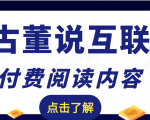 老古董说互联网付费阅读内容,实战4年8个月零22天的SEO技巧-最全项目网