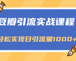 豆瓣引流实战课程,一个既能引流又能变现的渠道,轻松实现日引流量1000+-最全项目网