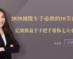 2020顶级车手必修的10节直通车课：亿级操盘手手把手带你七天小白变大神-最全项目网
