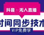 抖音无人直播时间同步技术,视频教程+改时间技术素材-最全项目网