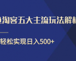 闲鱼淘客五大主流玩法解析,掌握后既能引流又能轻松实现日入500+-最全项目网