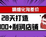 Yl精细化淘差价28天打造10000+利润店铺,精细化选品项目(附软件)-最全项目网