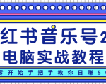 柚子小红书音乐号2.0电脑实战教程，从零开始手把手教你日赚500+-最全项目网
