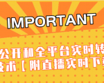 J总9月抖音最新课程:不适宜公开和全平台实时转播直接去重技术【附直播实时下载器】-最全项目网