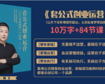 套公式创业运,捅破互联网创业收入窗户纸,让天下没有难做的副业-最全项目网