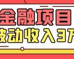 Yl老师最新金融项目,一部手机即可操作,每天只需一小时,轻松做到被动收入3万-最全项目网