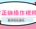 视频号运营推荐机制上热门及视频号如何避坑,如何正确操作视频号-最全项目网