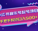 小红书音乐号起号项目,批量操作自行引流变现,手把手教你日入500+-最全项目网