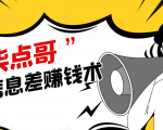 柒点哥闲鱼项目手把手教你信息差赚钱术,多名学员操作月入8W到10w(全套课程)-最全项目网