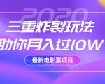 2020最新电影票项目,三重炸裂玩法助你月入过10W-最全项目网