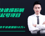 柚子教你快手零基础快速爆粉起号10W+,躺赚佣金月赚20000+-最全项目网