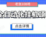 全自动化挂机项目，无脑挂机单号日赚100+，暴利行业最新技术原创新模式-最全项目网