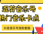 抖音音乐号涨粉套路,音乐号涨粉之混剪音乐号【热门音乐卡点】-最全项目网