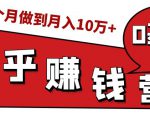 知乎赚钱实战营,0门槛,每天1小时,从月入2000到2个月做到月入10万+-最全项目网