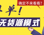 淘宝无货源模式海外单，独家模式日出百单，单店铺月利润10000+-最全项目网