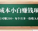 零成本小白赚钱实操项目,一天可赚200+ 每个月多一份收入来源-最全项目网