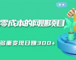 无门槛零成本的网赚项目,整合微信群多重变现日赚300+-最全项目网