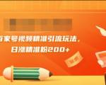 黄岛主引流课:百家号视频精准引流玩法,日涨精准粉200+-最全项目网