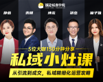 私域小灶课:5位大咖150分钟分享课,从引流到成交,带你私域精细化运营攻略-最全项目网