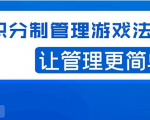 宅男·积分制管理游戏法则,让你从0到1,从1到N+,玩转积分制管理-最全项目网
