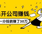 0元开公司赚钱,不花一分钱几天躺赚了30多万,详细操作流程!-最全项目网