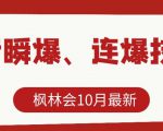 枫林会10月最新抖音瞬爆、连爆技术,主播直播坐等日收入10W+-最全项目网