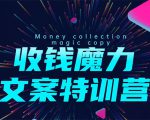 8堂收钱魔力文案特训营:让你的文案成为你的财富印钞机,靠文章日赚千元-最全项目网