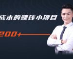 柚子教你零门槛零成本的赚钱项目,简单操作即可每天0撸200+-最全项目网