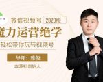 本源《视频号魔力运营绝学》,轻松带你玩转视频号-最全项目网