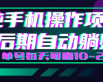 轻松撸钱小项目，每天只需动动手，即可轻松赚钱单号每天可撸10-20+-最全项目网