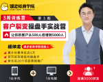 客户裂变操盘手实战营 一台手机+一台电脑,让你的客户从500人裂变5000人-最全项目网