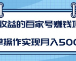 某团队内部课程:高收益的百家号赚钱项目,简单操作实现月入5000+-最全项目网