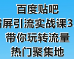 狼叔百度贴吧霸屏引流实战课3.0，带你玩转流量热门聚集地-最全项目网