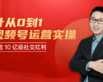 秋叶从0到1学视频号运营实操,抢占微信10亿级红利市场【完结-高清无水印】-最全项目网