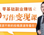 零基础写作变现课，副业也能月入过万，源源不断的投稿渠道等着你-最全项目网