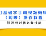 0基础学手机视频剪辑(剪映)操作教程,短视频时代必备技能-最全项目网