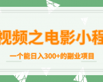 短视频之电影小程序,一个能日入300+的副业项目-最全项目网