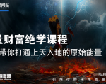 【能量财富绝学课程】——带你打通上天入地的原始能量(6节视频课)-最全项目网