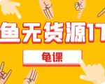 闲鱼无货源电商课程第17期 助力您操作闲鱼月收过万 直播4节+录播29节实操-最全项目网