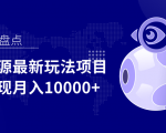 影视资源最新玩法项目，操作简单稳定轻松实现月入10000+-最全项目网